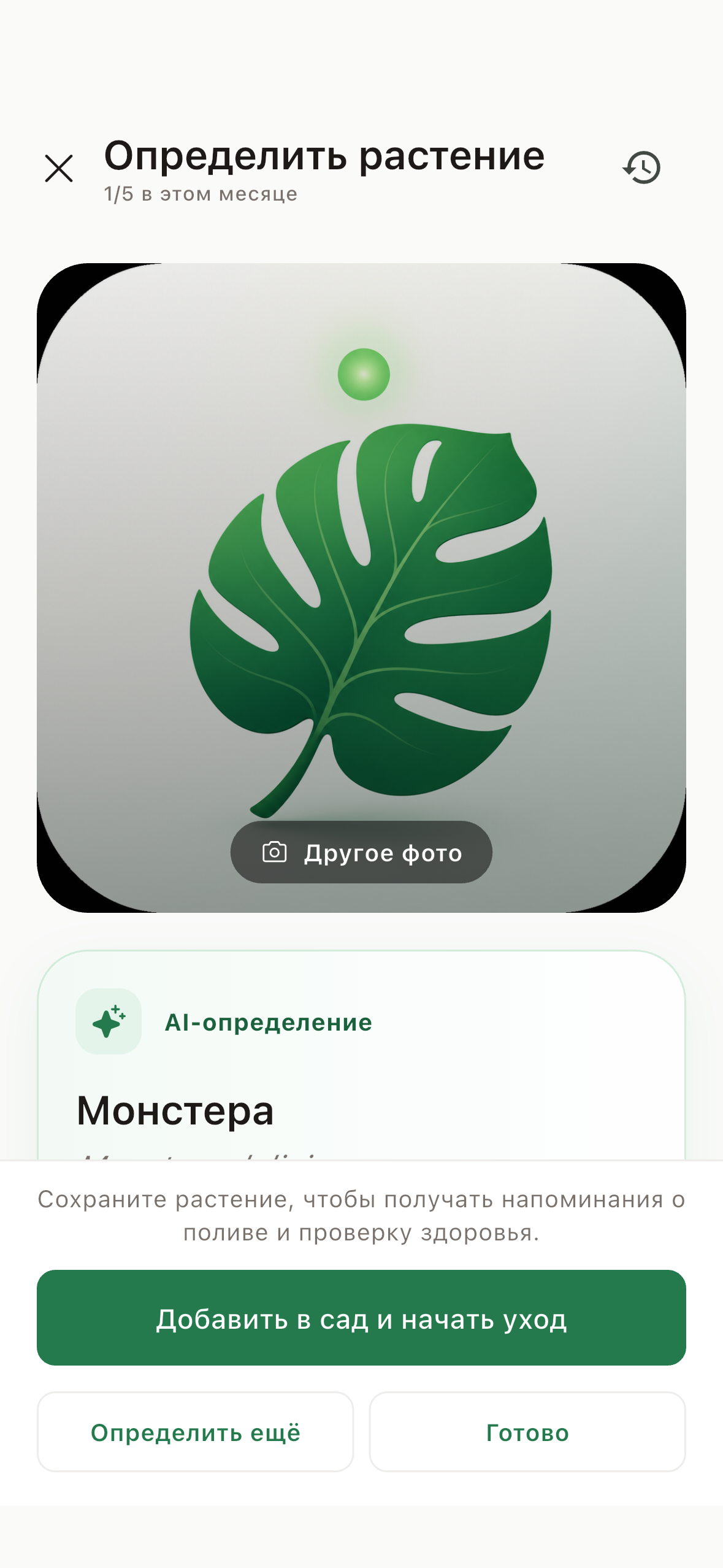 Пример экрана определения InPlant: монстера и кнопка добавления в сад